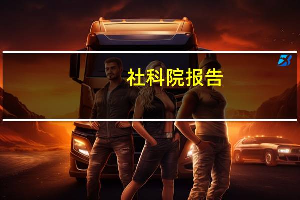 社科院报告：新发展阶段应充分挖掘四大人口红利