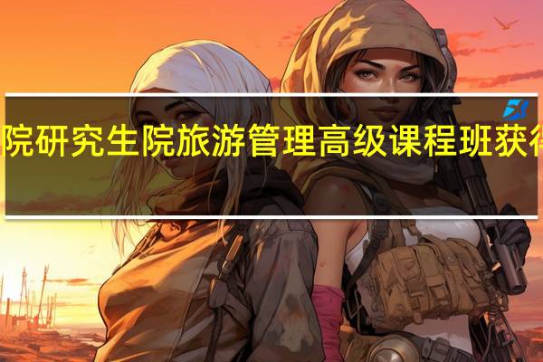 社科院研究生院旅游管理高级课程班获得什么证书