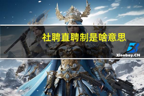 社聘直聘制是啥意思
