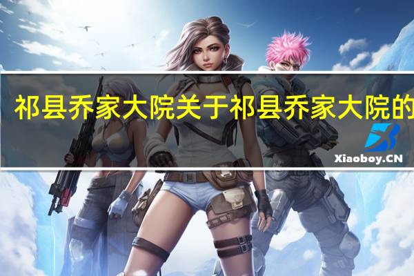 祁县乔家大院 关于祁县乔家大院的介绍