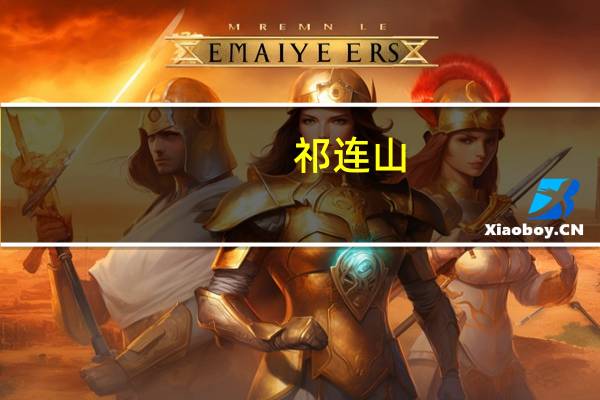 祁连山：上半年净利润同比下降52.65%
