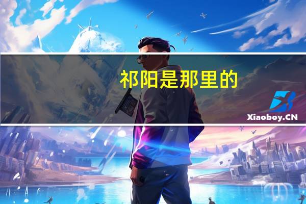 祁阳是那里的/