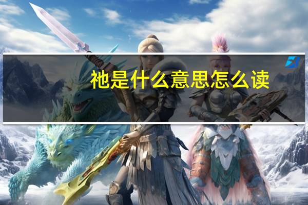 祂是什么意思怎么读（祂是什么意思）