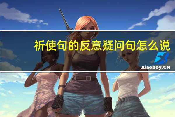 祈使句的反意疑问句怎么说? don't