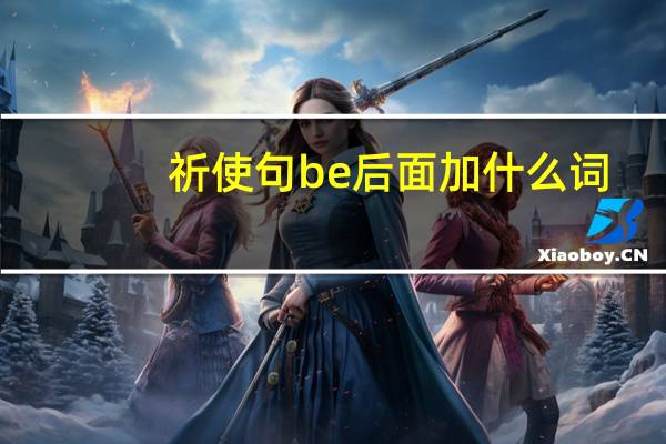祈使句be后面加什么词