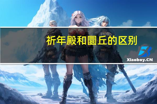 祈年殿和圜丘的区别