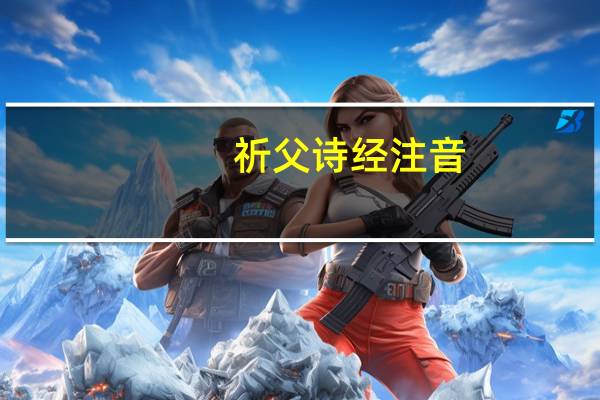 祈父诗经注音