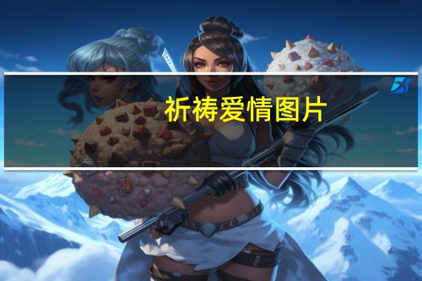 祈祷爱情图片（祈祷爱情）