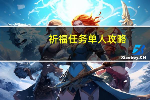 祈福任务单人攻略（祈福任务组队）