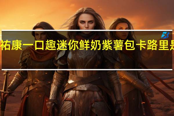 祐康 一口趣迷你鲜奶紫薯包卡路里是多少
