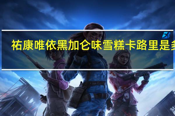 祐康唯依黑加仑味雪糕卡路里是多少