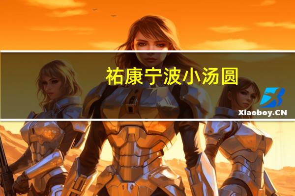 祐康 宁波小汤圆(芝麻)的热量是多少