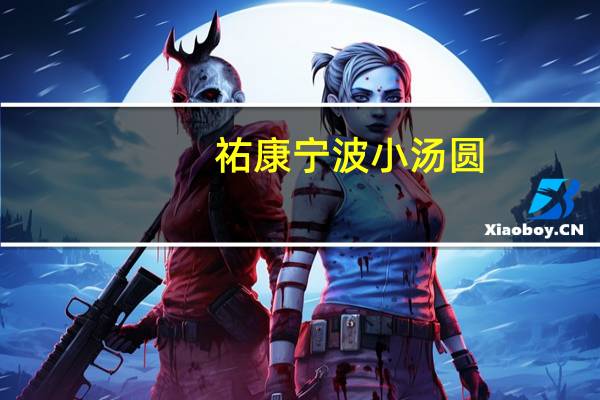 祐康宁波小汤圆(黑糯芝麻)的热量是多少