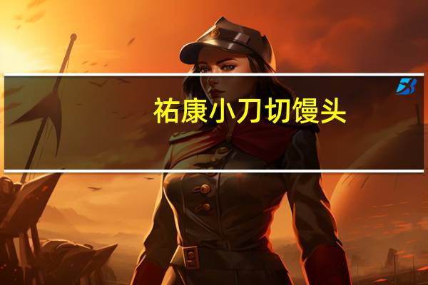 祐康 小刀切馒头(牛奶味)卡路里是多少