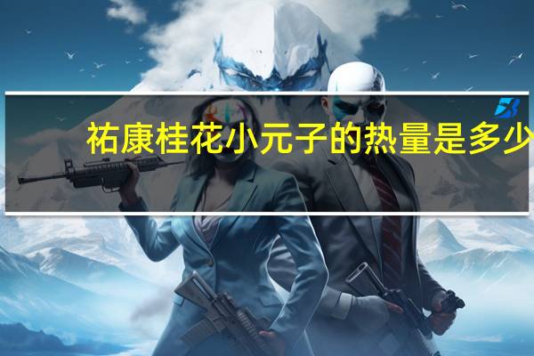 祐康 桂花小元子的热量是多少