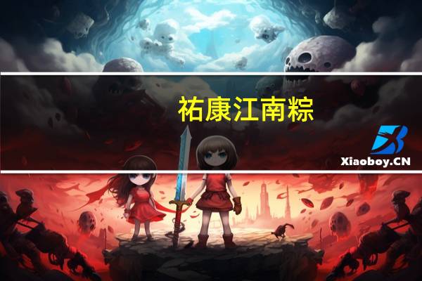 祐康 江南粽(润香豆沙粽)的热量是多少