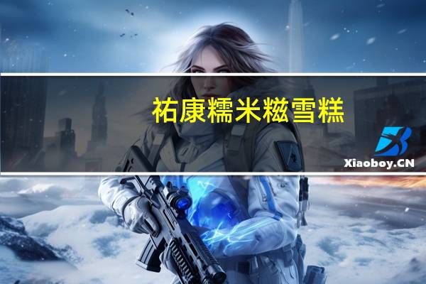 祐康 糯米糍雪糕 (草莓香草味)卡路里是多少