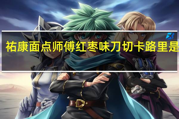 祐康面点师傅红枣味刀切卡路里是多少