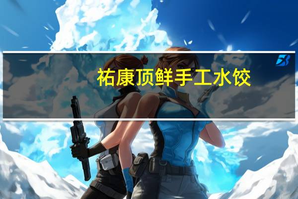 祐康 顶鲜手工水饺(猪肉)的热量是多少