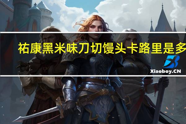 祐康 黑米味刀切馒头卡路里是多少