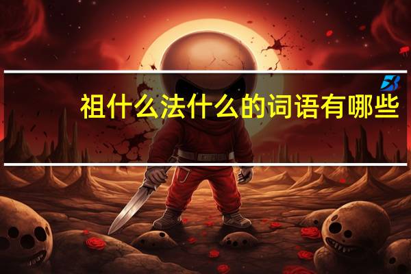 祖什么法什么的词语有哪些?
