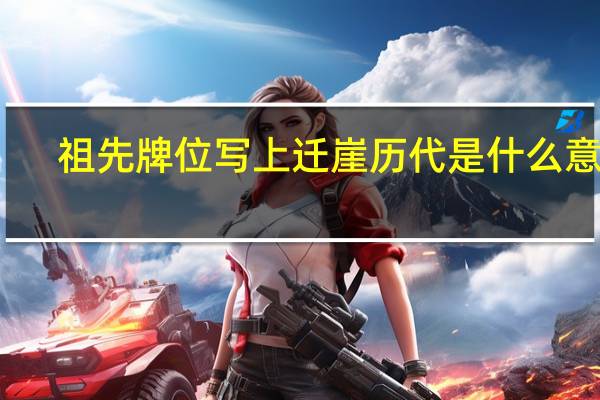 祖先牌位写上迁崖历代是什么意思