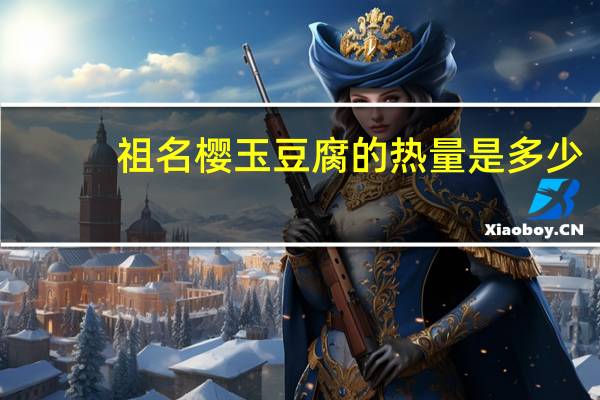 祖名 樱玉豆腐的热量是多少