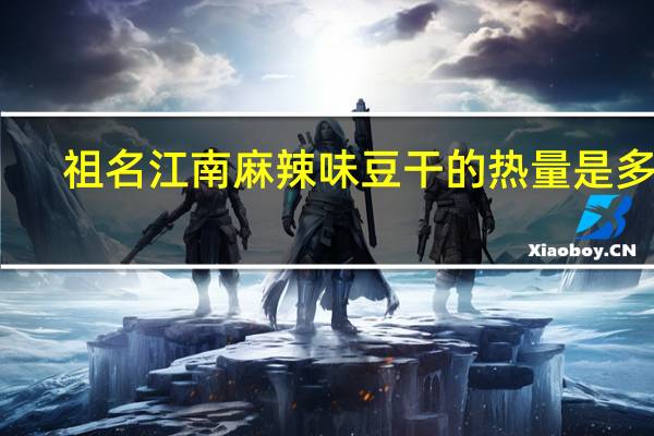 祖名 江南麻辣味豆干的热量是多少