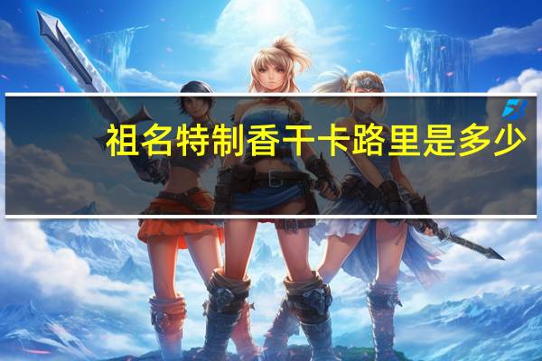 祖名 特制香干卡路里是多少