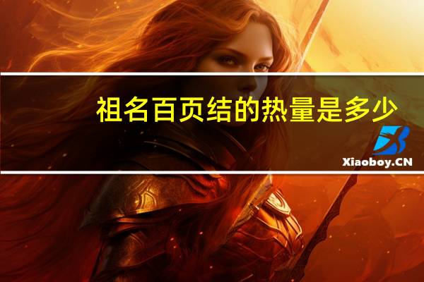 祖名百页结的热量是多少