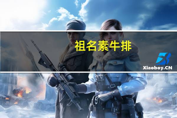 祖名 素牛排(五香味)的热量是多少