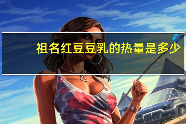 祖名红豆豆乳的热量是多少