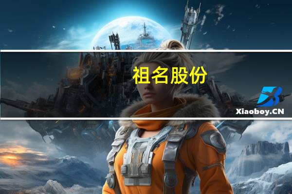 祖名股份：2023年三季度归母净利润同比增加9.91%