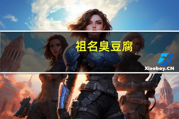祖名 臭豆腐(炭烧味)卡路里是多少