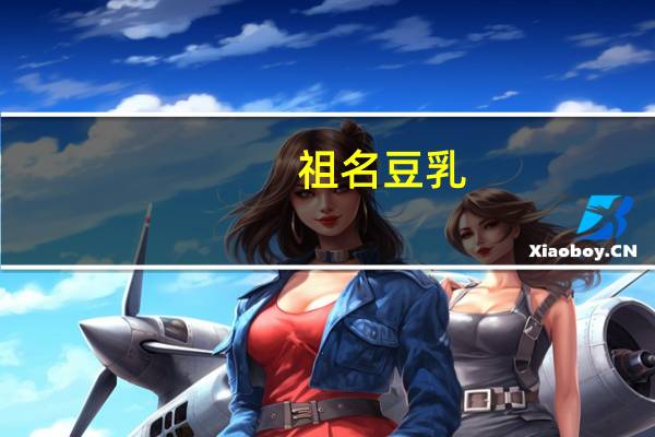 祖名 豆乳(可可)的热量是多少