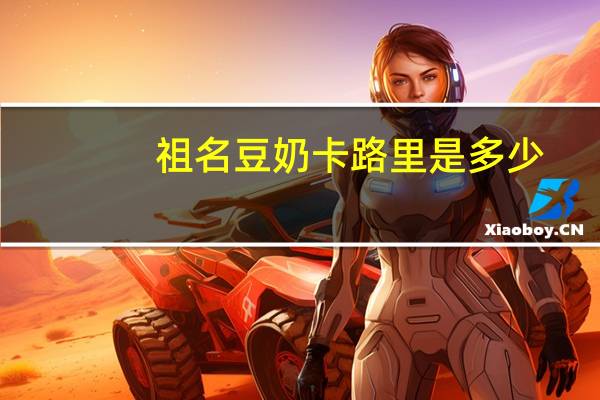 祖名 豆奶卡路里是多少