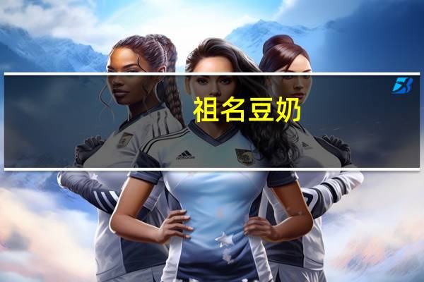 祖名 豆奶(饮品)卡路里是多少
