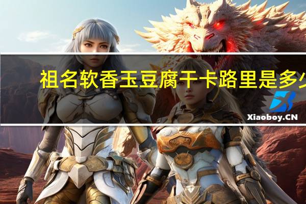 祖名 软香玉豆腐干卡路里是多少