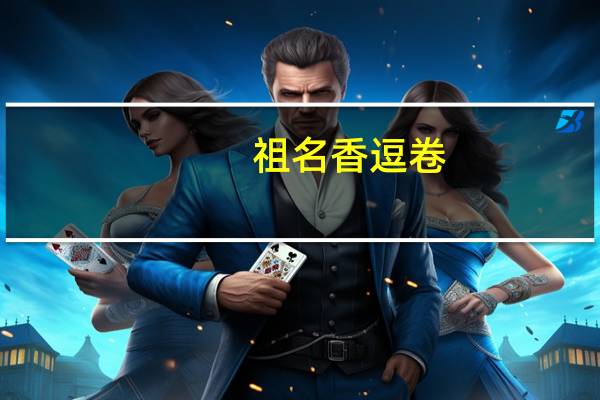 祖名 香逗卷(麻辣味)卡路里是多少