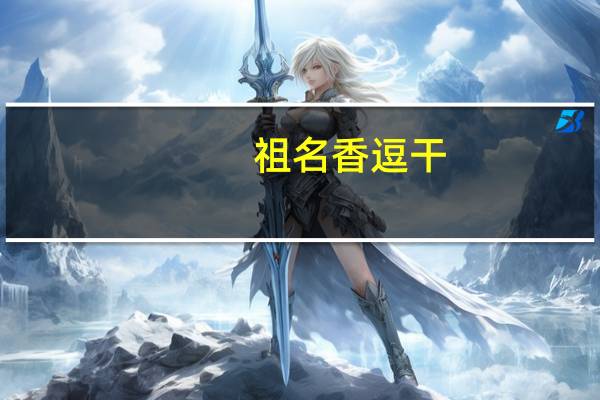 祖名 香逗干(鸡汁味 )100g卡路里是多少