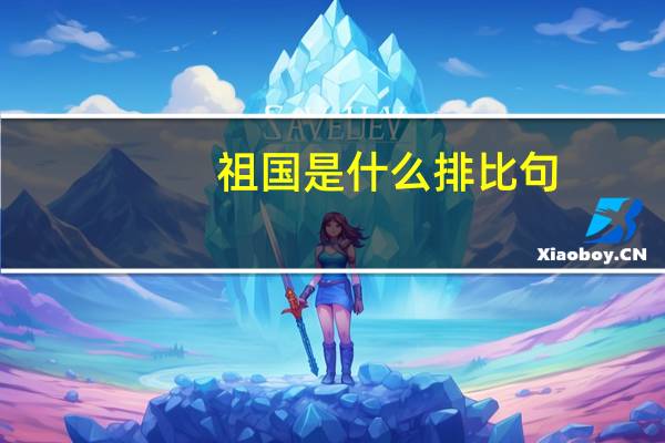 祖国是什么排比句（祖国是什么）