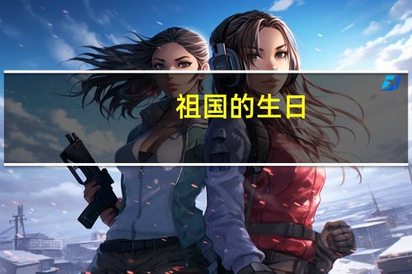 祖国的生日