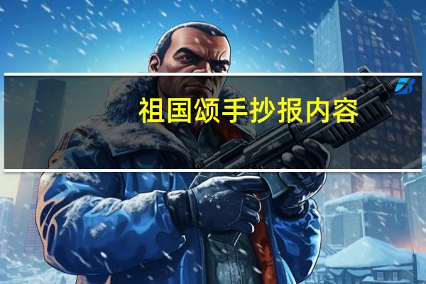 祖国颂手抄报内容