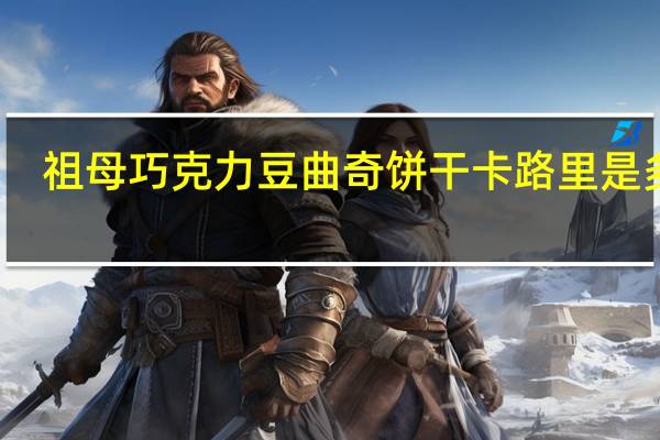 祖母 巧克力豆曲奇饼干卡路里是多少