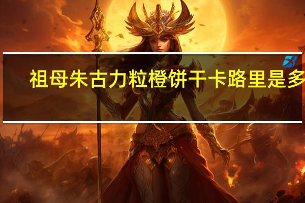 祖母 朱古力粒橙饼干卡路里是多少