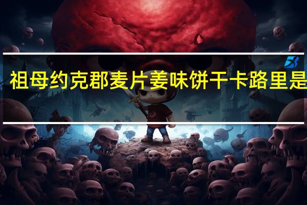 祖母 约克郡麦片姜味饼干卡路里是多少