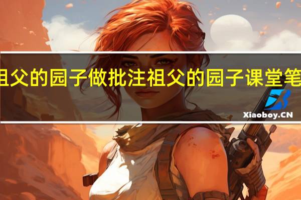祖父的园子做批注 祖父的园子课堂笔记图片