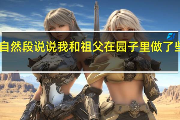 祖父的园子第4到16自然段说说我和祖父在园子里做了些什么 祖父的园子课堂笔记