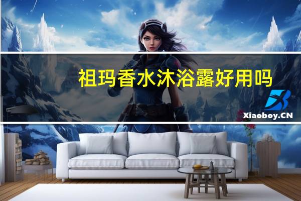 祖玛香水沐浴露好用吗（祖姬奵沐浴露简介）