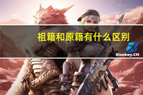 祖籍和原籍有什么区别